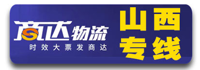 商达物流 时效商达，让物流更安心 （商桥物流）