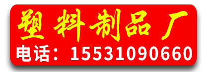 洺泽塑料制品厂