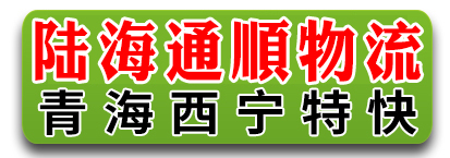 陆海通顺物流  青海专线