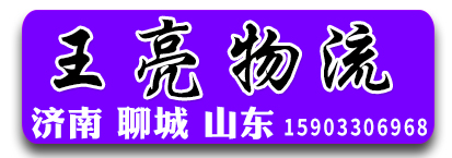 王亮物流  山东专线