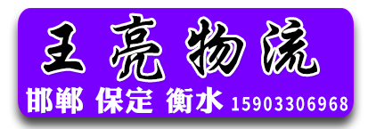 王亮物流  河北专线