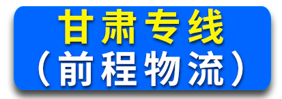 甘肃专线（前程物流）