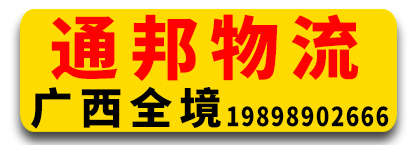 通邦物流 广西全境