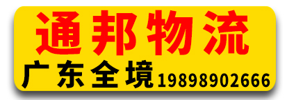 通邦物流 广东全境 