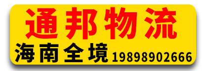 通邦物流 海南全境