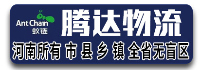 河南全境  腾达物流