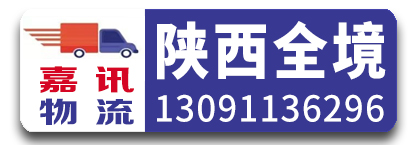 嘉讯物流（陕西全境）