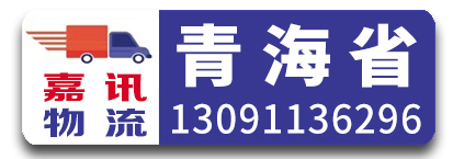 嘉讯物流 青海省