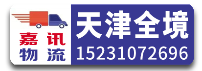 嘉讯物流天津全境