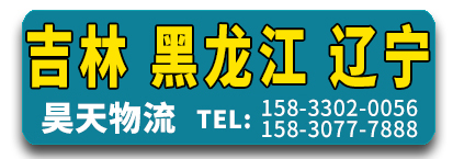 昊天物流 吉林 黑龙江 辽宁