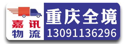嘉讯物流（重庆全境）