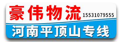 (豪伟物流) 河南