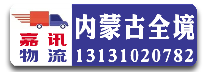 内蒙古自治区全境（嘉讯物流）
