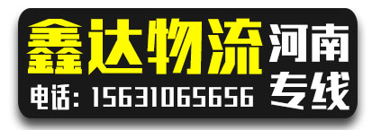 河南全境 鑫达物流