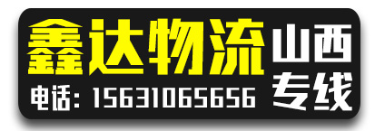 山西专线  鑫达物流