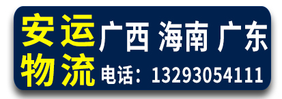 广西全境  安运物流  