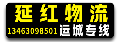 延红物流  山西专线