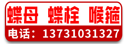 鑫丰异型件冷镦蝶形螺母 蝶形螺栓