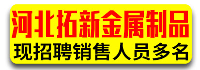 河北拓新金属制品有限公司
