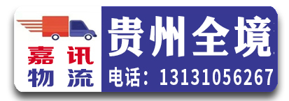 嘉讯物流（贵州全境）