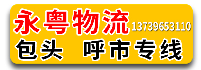 （永粤物流）内蒙专线