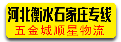 河北专线  顺星物流