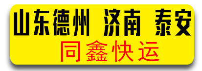 山东专线  同鑫快运