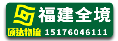 硕达物流 福建全境