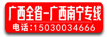 广西全省 广西南宁专线 东方物流