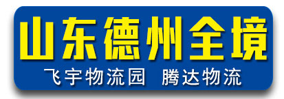 山东专线  腾达物流