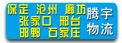 腾宇物流  河北