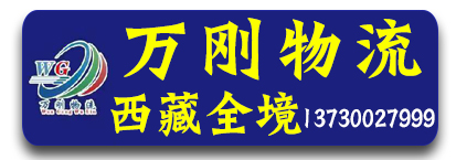 万刚物流  ​西藏专线