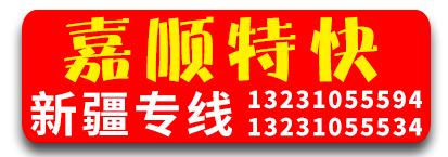 嘉顺特快 新疆