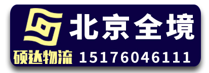 硕达物流（北京全境）