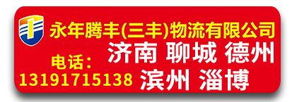 腾丰（三丰）物流  山东专线