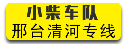 河北专线 小柴车队