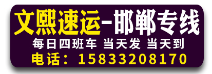 文熙速运  河北