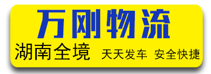长沙专线湖南全境-万刚物流