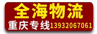全海物流 重庆专线