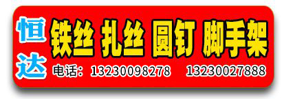 恒达铁丝 扎丝 圆钉 脚手架