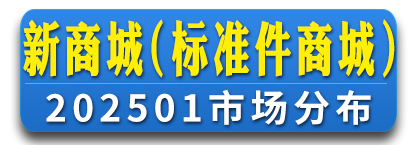 新商城（标准件商城）