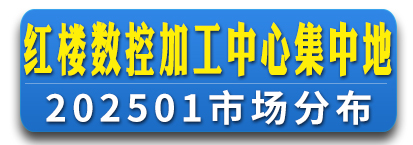 红楼数控加工中心集中地