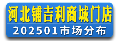 河北铺吉利商城门店通讯录