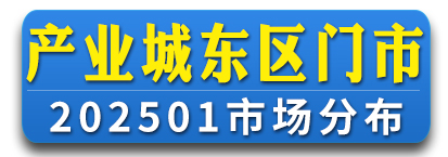 产业城东区市场分布