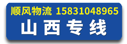 顺风物流 山西专线
