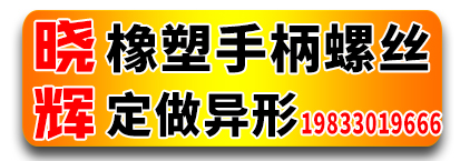 晓辉橡塑手柄螺丝 定做异形