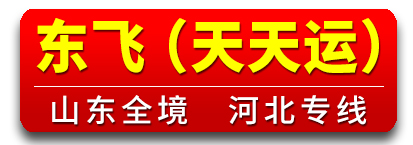 东飞（天天运） 河北全境