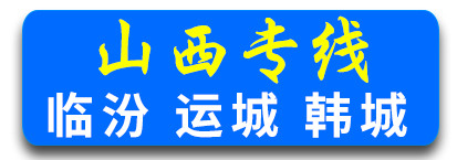 山西省-临汾 运城 韩城专线