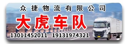 众捷物流有限公司（大虎车队）全国货运