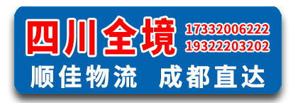 顺佳物流 四川全境